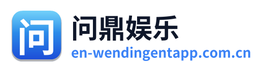 问鼎娱乐 Logo